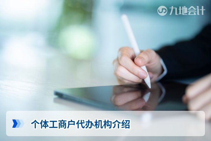个体工商户代办机构介绍