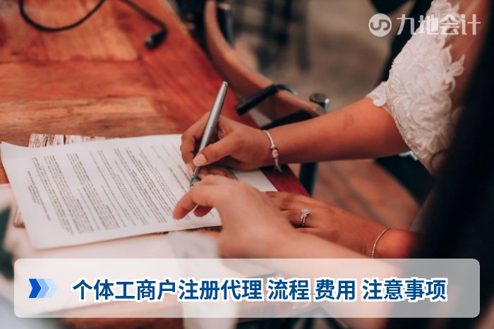 个体工商户注册代理 流程 费用 注意事项