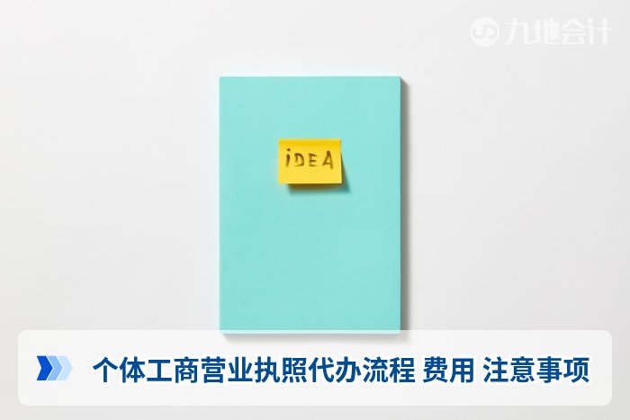 个体工商营业执照代办流程 费用 注意事项