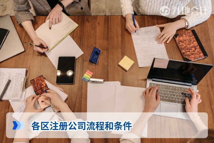 各区注册公司流程和条件