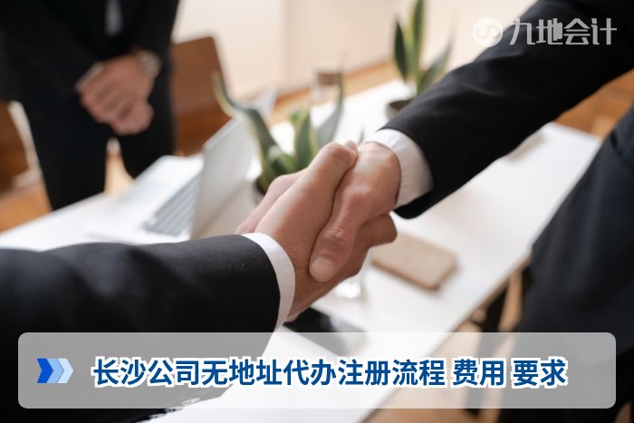 长沙公司无地址代办注册流程 费用 要求
