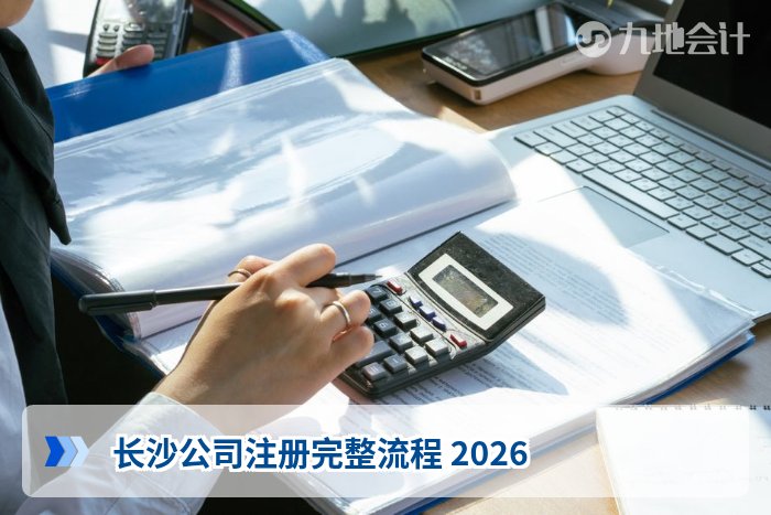 长沙公司注册完整流程 2026