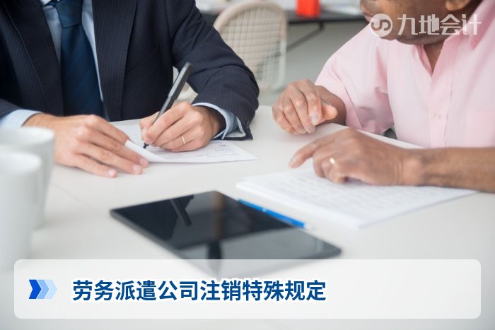 劳务派遣公司注销特殊规定