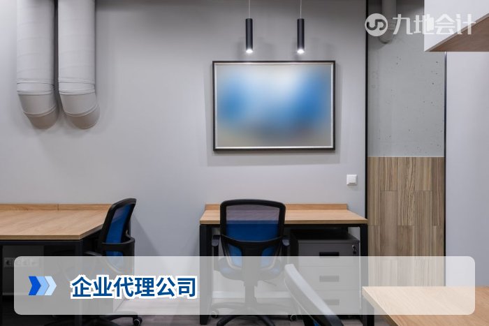 企业代理公司