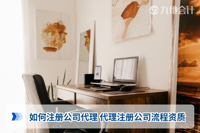 如何注册公司代理 代理注册公司流程资质