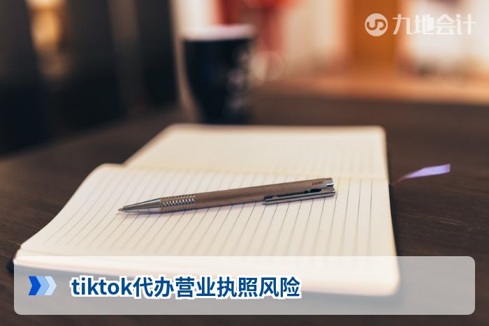 tiktok代办营业执照风险