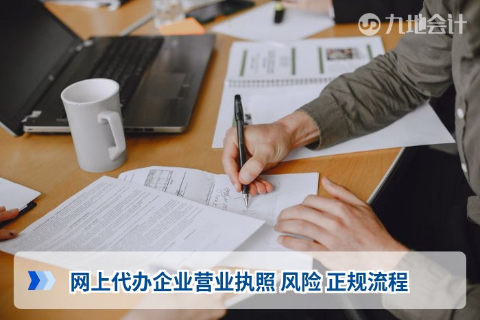 网上代办企业营业执照 风险 正规流程
