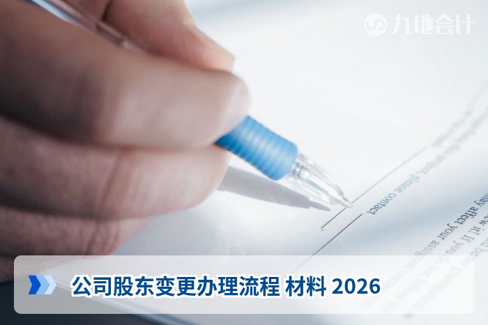 公司股东变更办理流程 材料 2026