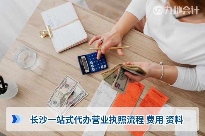 长沙一站式代办营业执照流程 费用 资料