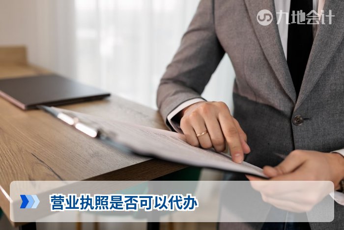 营业执照是否可以代办