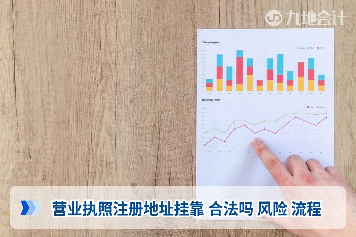 营业执照注册地址挂靠 合法吗 风险 流程