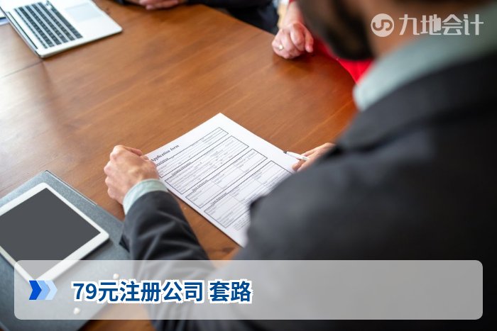 79元注册公司 套路