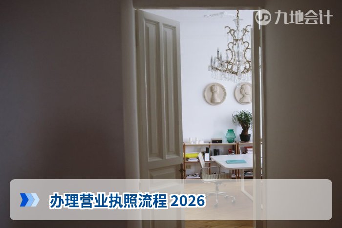 办理营业执照流程 2026