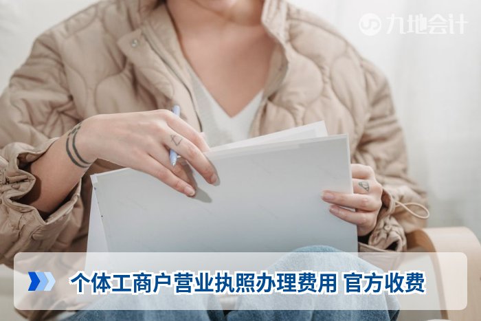 个体工商户营业执照办理费用 官方收费