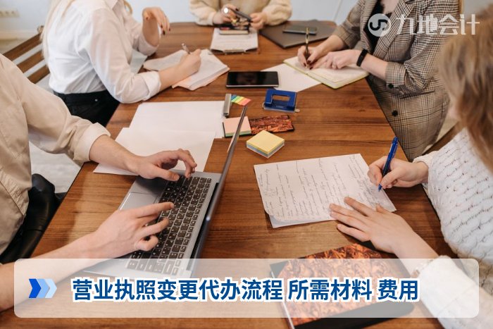 营业执照变更代办流程 所需材料 费用
