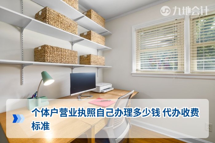 个体户营业执照自己办理多少钱 代办收费标准