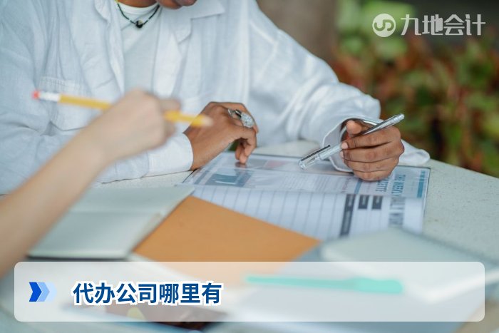 代办公司哪里有