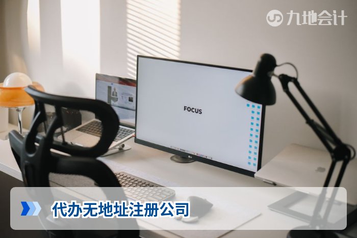 代办无地址注册公司
