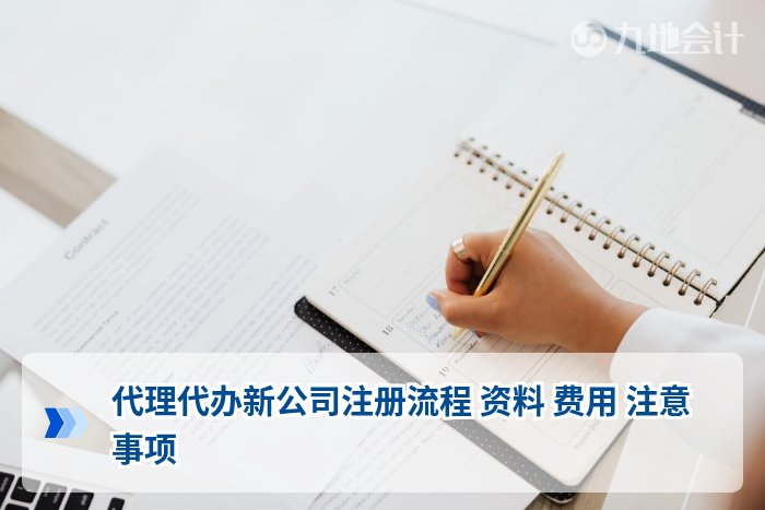 代理代办新公司注册流程 资料 费用 注意事项