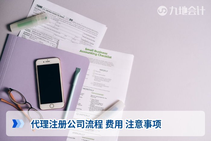 代理注册公司流程 费用 注意事项