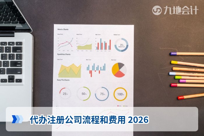 代办注册公司流程和费用 2026