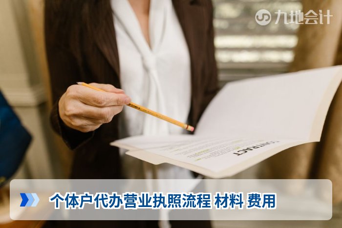 个体户代办营业执照流程 材料 费用