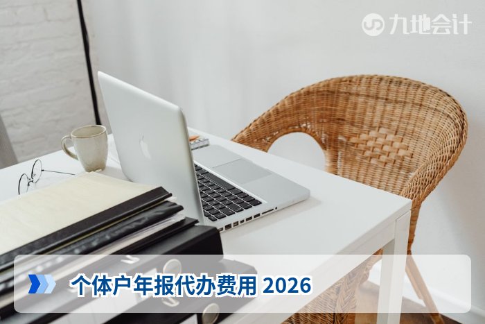 个体户年报代办费用 2026