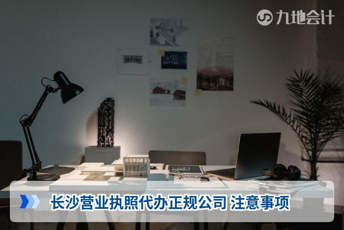 长沙营业执照代办正规公司 注意事项