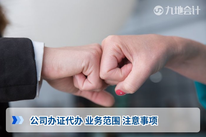 公司办证代办 业务范围 注意事项