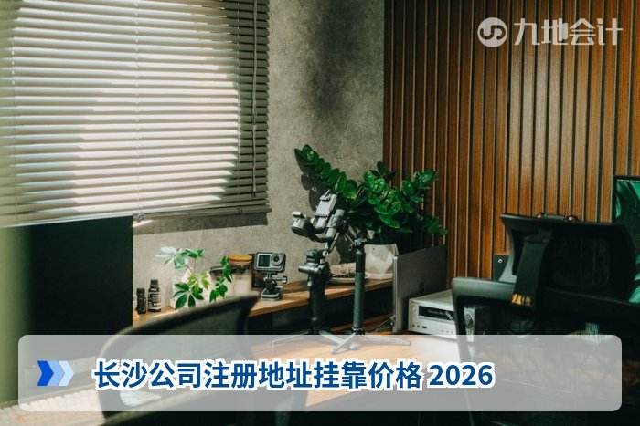 长沙公司注册地址挂靠价格 2026