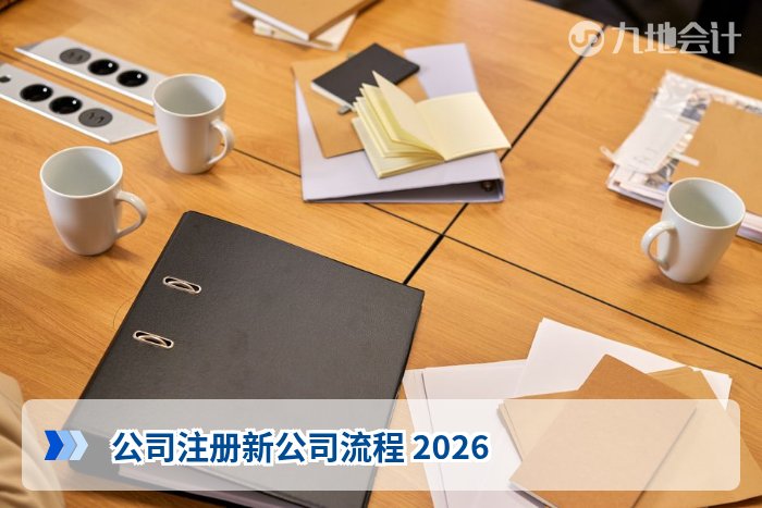 公司注册新公司流程 2026