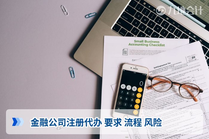 金融公司注册代办 要求 流程 风险