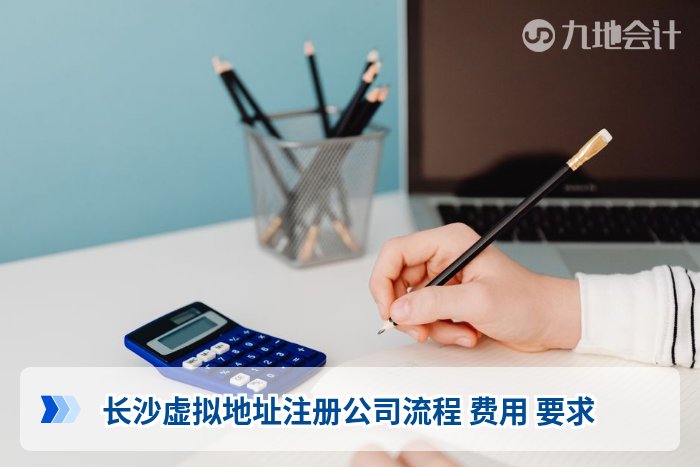 长沙虚拟地址注册公司流程 费用 要求