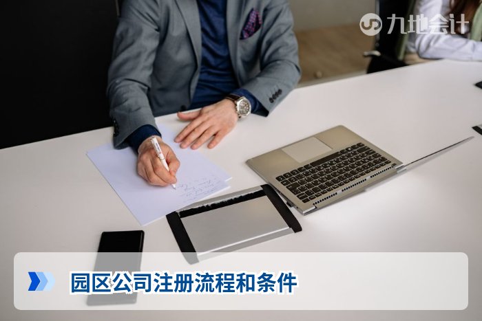 园区公司注册流程和条件