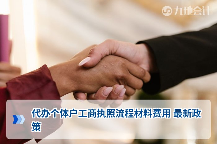 代办个体户工商执照流程材料费用 最新政策