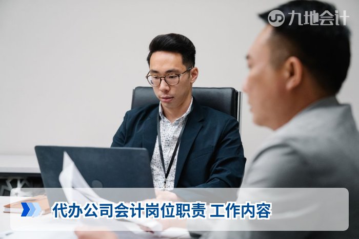 代办公司会计岗位职责 工作内容