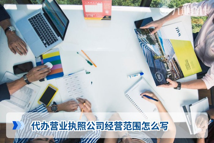代办营业执照公司经营范围怎么写