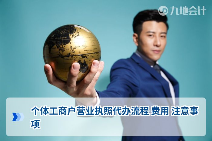 个体工商户营业执照代办流程 费用 注意事项