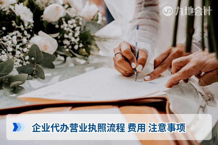 企业代办营业执照流程 费用 注意事项