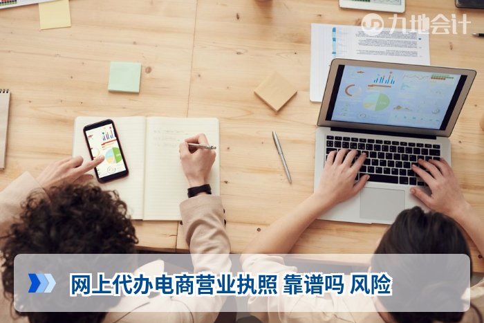网上代办电商营业执照 靠谱吗 风险