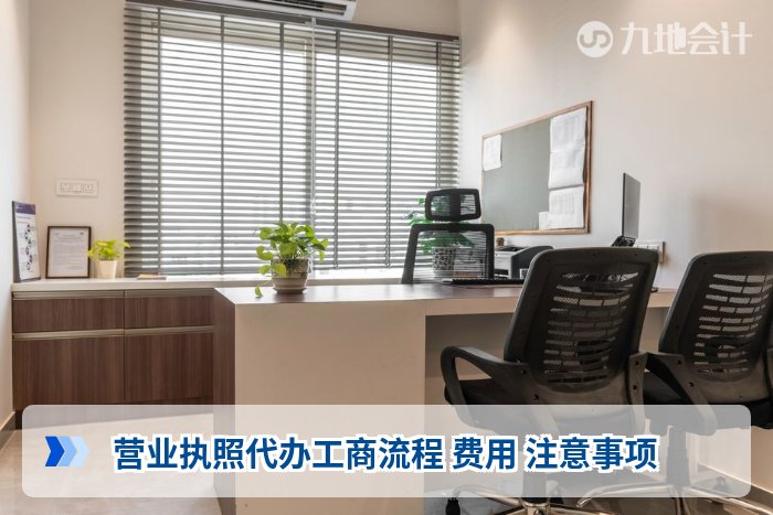 营业执照代办工商流程 费用 注意事项
