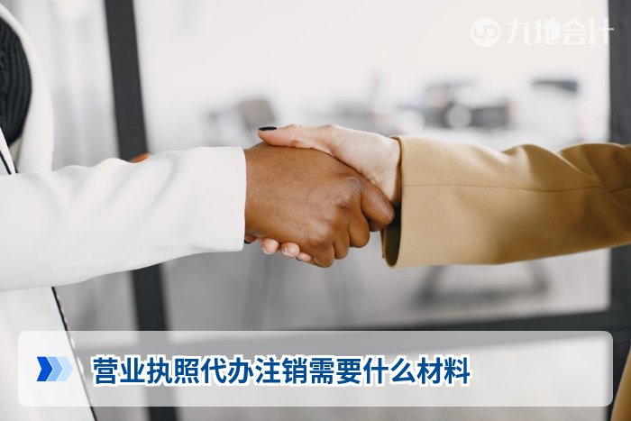 营业执照代办注销需要什么材料