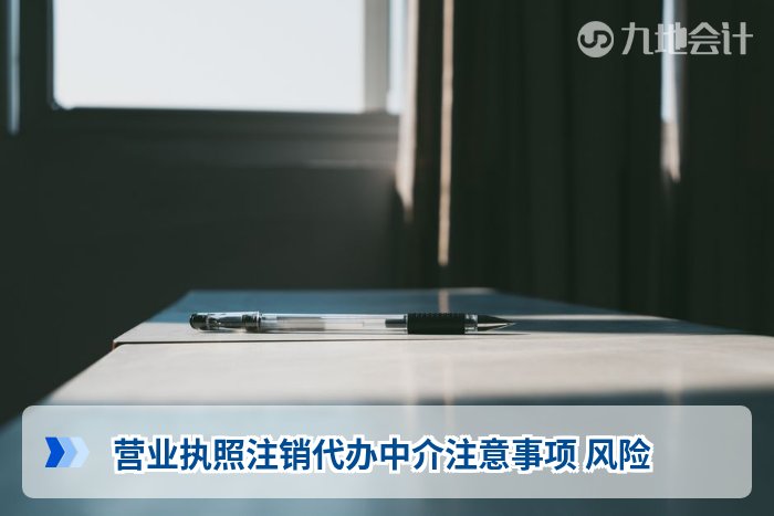 营业执照注销代办中介注意事项 风险