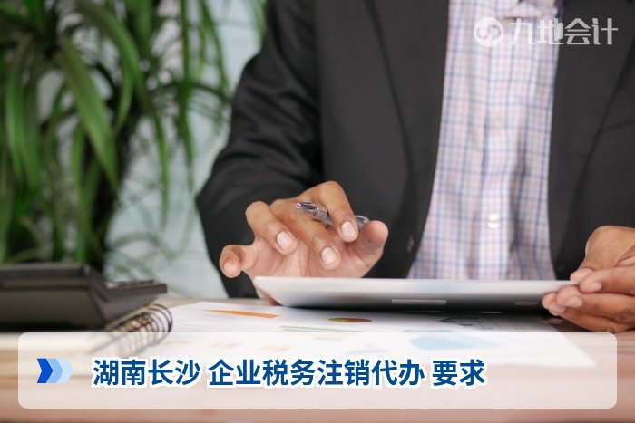 湖南长沙 企业税务注销代办 要求
