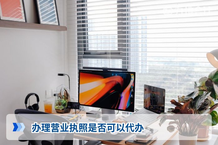 办理营业执照是否可以代办