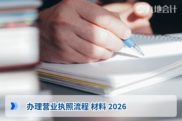 办理营业执照流程 材料 2026