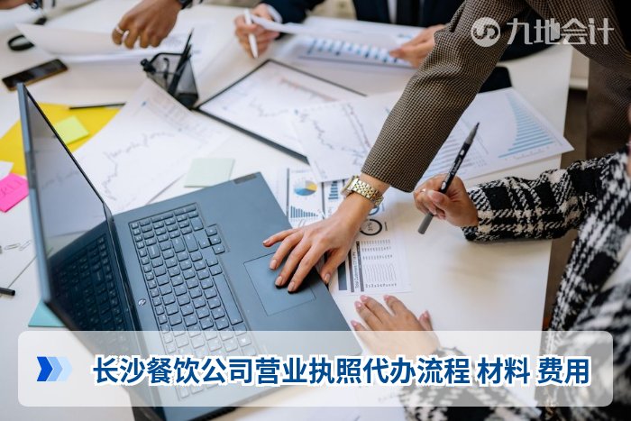 长沙餐饮公司营业执照代办流程 材料 费用