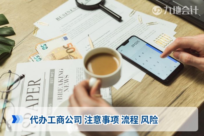 代办工商公司 注意事项 流程 风险