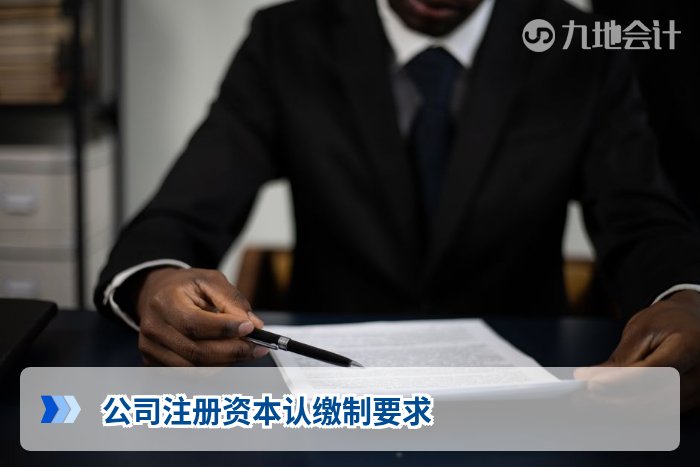公司注册资本认缴制要求