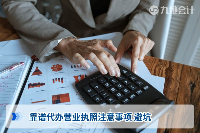 靠谱代办营业执照注意事项 避坑